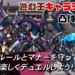 【詳細必読】遊戯王キャラデッキ凸待ち配信【視聴者参加型】