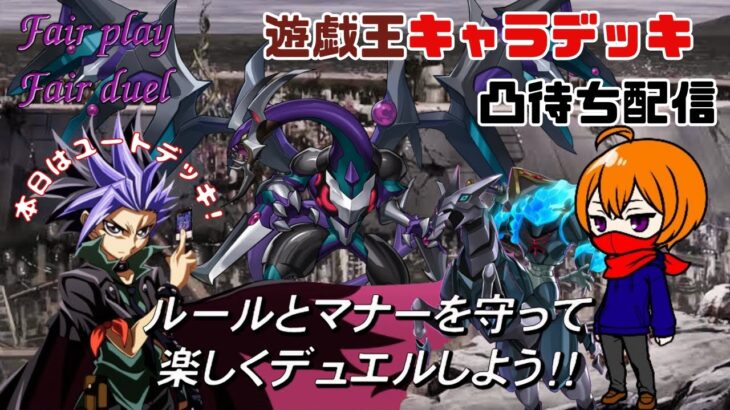 【詳細必読】遊戯王キャラデッキ凸待ち配信【視聴者参加型】