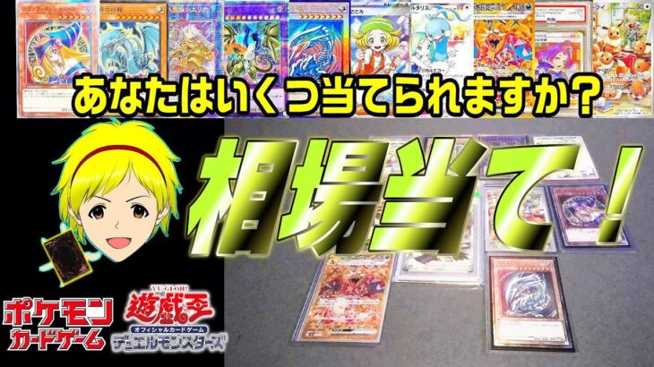 【トレカ】遊戯王カード＆ポケカを合わせた相場当てクイズ！あなたはいくつ正解できる？