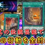 【遊戯王マスターデュエル】最新式の伝統芸能！　メタビート型墓守で相手のプランを崩してペースと勝利を握れ！