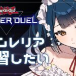 【遊戯王マスターデュエル】ルムマしようぜ！～今日はネムレリアを思い出したい編～【にじさんじ/山神カルタ】