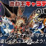 【視聴者】遊戯王キャラデッキ凸待ち配信【参加型】