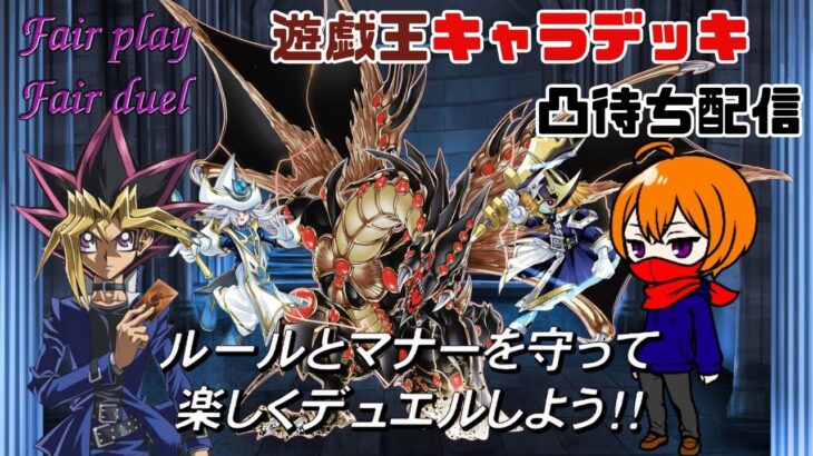 【視聴者】遊戯王キャラデッキ凸待ち配信【参加型】