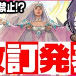 【緊急】なんだこの改訂!? 波乱の新制限が発表されました【速報】