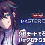 【 #遊戯王マスターデュエル  】のんびりソロモード ✦ 石集めてパックむくぞ【 #夜宵とばり  / #初見歓迎 】