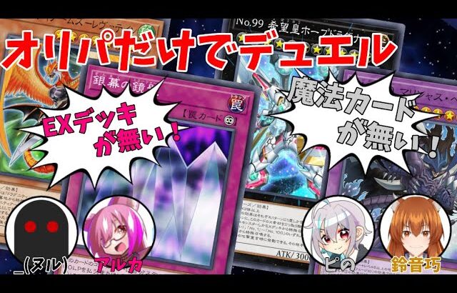 【#遊戯王】３００円のブロックオリパから出たカードだけでデュエルしてみたｗｗｗ【オリパデュエル】前編