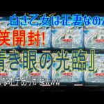 【遊戯王】【開封】新弾の青き眼の光臨を開封したら、奇跡が起こった！！！！！