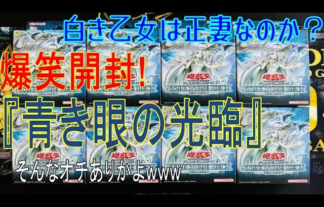 【遊戯王】【開封】新弾の青き眼の光臨を開封したら、奇跡が起こった！！！！！