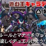 【視聴者】遊戯王キャラデッキ凸待ち配信【参加型】