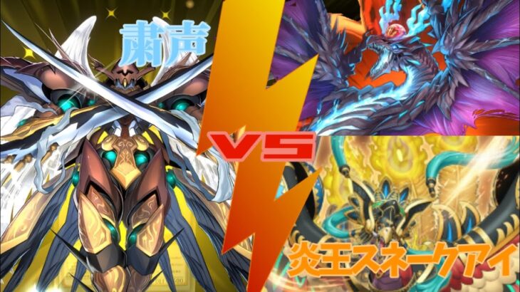 【遊戯王マスターデュエル】粛声vs炎王スネークアイ！環境デッキ相手に誘発通らなくても後攻でも勝ちを掴み取れ！【粛声】