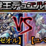 【遊戯王】新テーマ「ライゼオル」が登場！『ライゼオル』vs『ユベル』フリーデュエルPart1455【対戦動画】