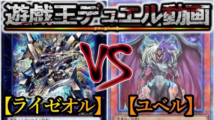 【遊戯王】新テーマ「ライゼオル」が登場！『ライゼオル』vs『ユベル』フリーデュエルPart1455【対戦動画】