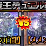 【遊戯王】強靭！無敵！最強！！『青眼の白龍』vs『メメント』フリーデュエルPart1457【対戦動画】