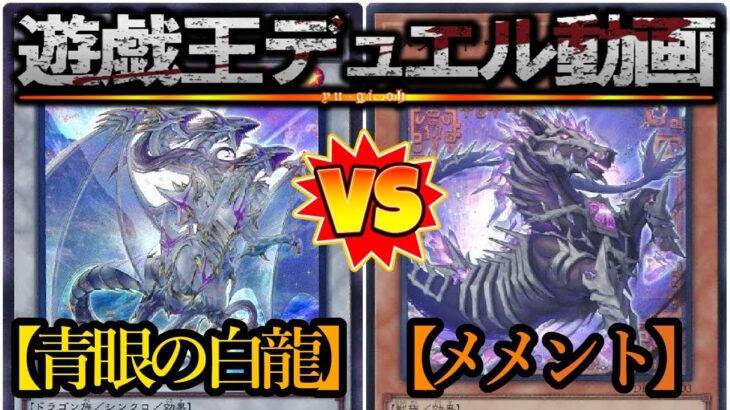 【遊戯王】強靭！無敵！最強！！『青眼の白龍』vs『メメント』フリーデュエルPart1457【対戦動画】