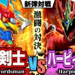 【#遊戯王】「炎の剣士」が遂に超進化！城之内vs孔雀舞！『炎の剣士』vs『ハーピィレディ』新弾テーマ対戦【#ガチネタ】#WPP5