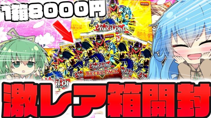 【遊戯王】現地で売り切れ続出の激熱ボックス！レトロパックを開封した結果ッ…懐かしの初期カードが大量に出てきてガチでヤバ過かったんだがw！！？【 Retro Pack オリパ 新弾開封 】