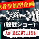 【誰でも参加自由】第10回　チェーンバーン研究会【遊戯王マスターデュエル】