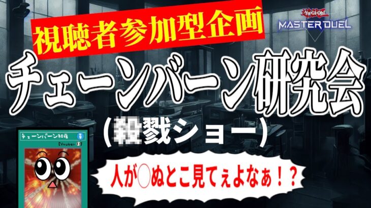 【誰でも参加自由】第10回　チェーンバーン研究会【遊戯王マスターデュエル】