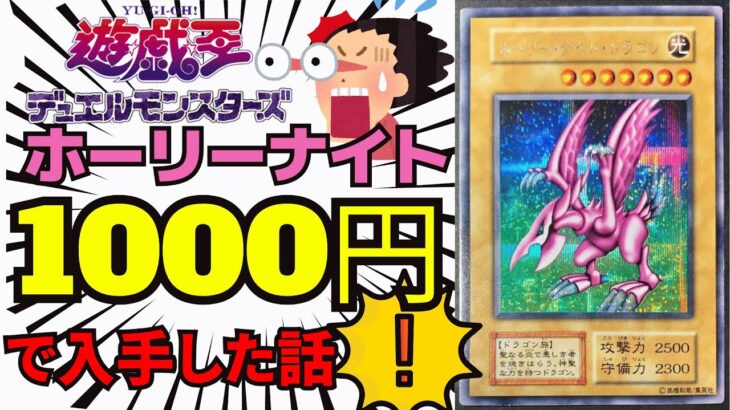 【※記念動画】遊戯王初期ホーリーナイトドラゴンを1000円で入手した話！トレカカードコレクターの秘話エピソード！高額・高騰・希少絶版カード