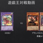 【#遊戯王】さよならベアトリーチェｗ（10月前のレギュレーションになります。）HERO　VS　デモンスミスユベル【#対戦動画】