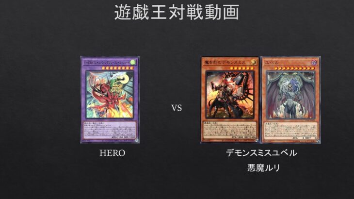 【#遊戯王】さよならベアトリーチェｗ（10月前のレギュレーションになります。）HERO　VS　デモンスミスユベル【#対戦動画】