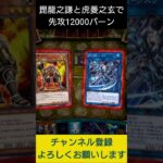 【#遊戯王マスターデュエル】謎の武将の毘龍之謙と虎菱之玄で先攻12000バーン先攻ワンキル!!　#Shorts