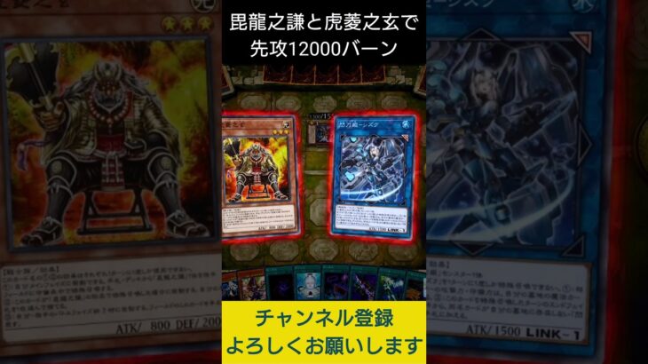 【#遊戯王マスターデュエル】謎の武将の毘龍之謙と虎菱之玄で先攻12000バーン先攻ワンキル!!　#Shorts