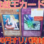 遊戯王カード150円オリパ開封！