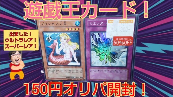 遊戯王カード150円オリパ開封！