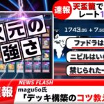 【遊戯王】天盃龍でレート1750到達！環境に合わせてデッキ構築を試行錯誤するmagu6o【マスターデュエル/切り抜き/まぐろ】