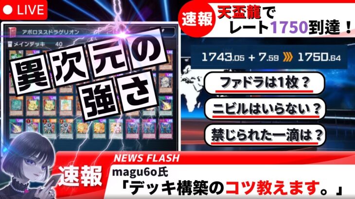 【遊戯王】天盃龍でレート1750到達！環境に合わせてデッキ構築を試行錯誤するmagu6o【マスターデュエル/切り抜き/まぐろ】