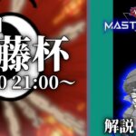 【メンシ加入者限定】第2回 加藤杯【遊戯王マスターデュエル】