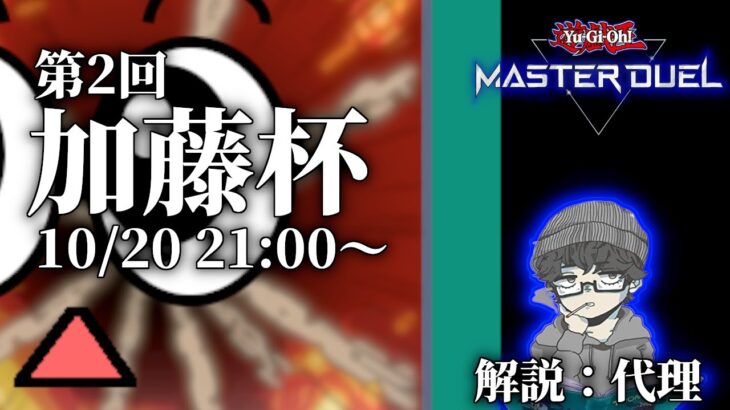 【メンシ加入者限定】第2回 加藤杯【遊戯王マスターデュエル】