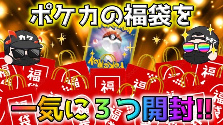 【ポケカ】オンラインオリパの闇を暴いたショップのポケカ福袋を3つ一気に開封してみたら…【ポケモンカード】