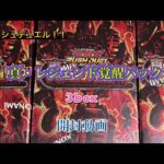 【遊戯王】【ラッシュデュエル】真・レジェンド覚醒パックを3BOX開封してみた。