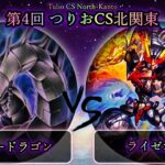 【第4回つりおCS北関東】決勝戦　サイバードラゴン vs ライゼオル　遊戯王CS大会対戦動画