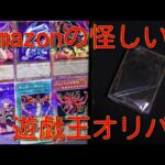 #遊戯王　【遊戯王オリパ開封】Amazonで怪しい謎のオリパ開封！