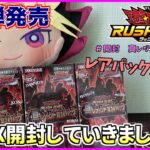 【遊戯王ラッシュデュエル・開封】新弾発売～♪３BOX開封していくぜぇ！今回のBOXはレアパック確定封入！？