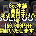 【遊戯王】Bee本舗さんのリニューアル記念遊戯王くじ 1P 40,000円を 4P 160,000円分開封しました！