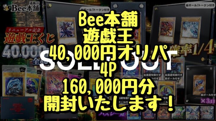 【遊戯王】Bee本舗さんのリニューアル記念遊戯王くじ 1P 40,000円を 4P 160,000円分開封しました！