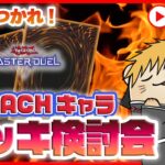 【遊戯王マスターデュエル】DCおつかれ会＆BLEACHキャラのデッキを検討する雑談配信