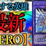 【遊戯王マスターデュエル】ディアボ緩和も来て盛り上がる事確定の『HERO』デッキを紹介します！【デッキレシピ】