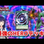 【遊戯王デュエルリンクス】（リアルカード）環境デッキ！HEROはリンクスでもやれるのか！【水無月聖/Vtuber】