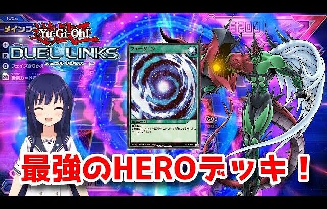 【遊戯王デュエルリンクス】（リアルカード）環境デッキ！HEROはリンクスでもやれるのか！【水無月聖/Vtuber】