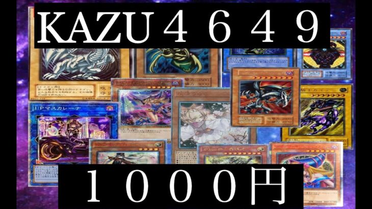 【遊戯王】　KAZU4649オリパ開封