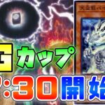 【マスターデュエル】新リミットの超ガチ大会！新環境最強デッキが決定！？KGカップ　開催！【遊戯王】