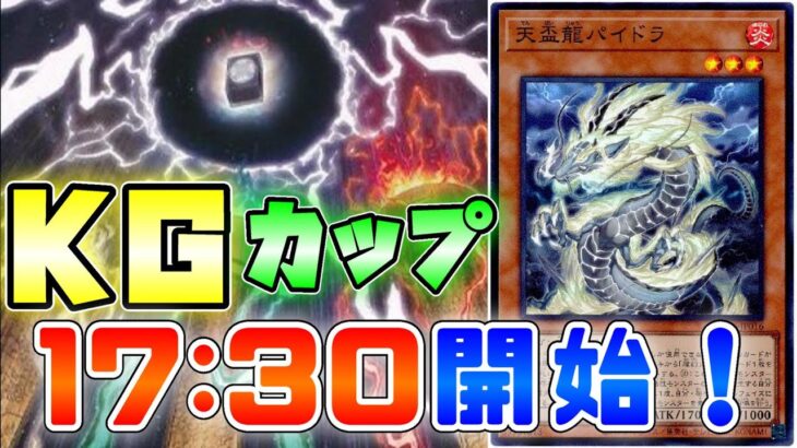 【マスターデュエル】新リミットの超ガチ大会！新環境最強デッキが決定！？KGカップ　開催！【遊戯王】