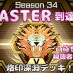 【遊戯王マスターデュエル】【視聴者参加型】MASTER到達！烙印深淵デッキ！【凸待ち】