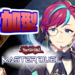 【遊戯王MD】君のデッキで魅せてくれ✨❗【 #宮本ウォルス 】VTuber/ゲーム実況/参加型/04環境/マスターデュエル/マスデュエ/新パック/ユベル/Yu-Gi-Oh