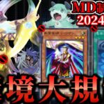 環境カード大規制！MD10月のリミットレギュレーションを解説！【遊戯王マスターデュエル】